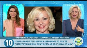 «πρέπει κάποια στιγμή να βάζουμε ελληνίδες που ζουν ελλάδα». Mpessy Argyrakh 3odepsa Klhronomia 20 000 Se 7 Meres Sth Mykono Youtube