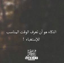الذكاء هو ان تعرف الوقت المناسب للاستغباء Words Quotes Arabic Quotes Words
