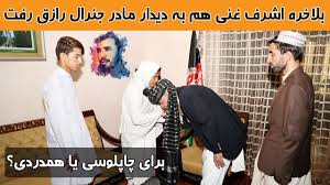 عبدالفتاح غني خيل و ميرزا محمد ميا. Ø§Ø´Ø±Ù ØºÙ†ÛŒ Ù¾Ø³ Ø§Ø² Ø­Ø§Ù…Ø¯ Ú©Ø±Ø²ÛŒ Ø¨Ù‡ Ø¯ÛŒØ¯Ø§Ø± Ù…Ø§Ø¯Ø± Ø¬Ù†Ø±Ø§Ù„ Ø±Ø§Ø²Ù‚ Ø±ÙØª Top 5 Dari Youtube