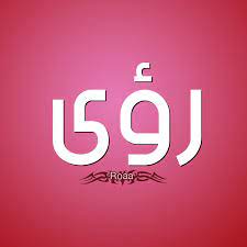 معنى وصفات حاملة اسم لميس home decor decals home decor blog