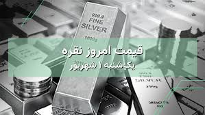 نرخ نقره امروز ۱ شهریور | بررسی قیمت نقره در ایران و جهان