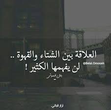ٱعشق الشتاء و القهوة معك شيئ ثاني يا ريت تجي نشربها مع بعض Arabic Quotes Mood Quotes Ex Quotes