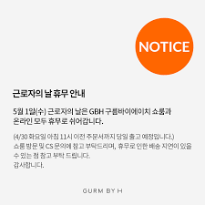 30일 취업포털 인크루트에 따르면 지난 25일 직장인 1026명을 대상으로 진행한 설문조사에서 '근로자의 날 출근 계획이 있다'는 응답자가 전체의 40%를 차지했다. ê·¼ë¡œìžì˜ ë‚  íœ´ë¬´ ì•ˆë‚´ Notice Gurm By H