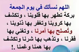 اللهم اجعل خير عمرى آخره وخير عملي خواتمه وخير أيامى يوم ألقاك فيه اللهم إني أسألك عيشة هنية وميتة سوية ومرادا غير مخز ولا فاضح. Ø§ÙØ¶Ù„ Ø¯Ø¹Ø§Ø¡ ÙŠÙˆÙ… Ø§Ù„Ø¬Ù…Ø¹Ø© Ù…ÙƒØªÙˆØ¨ Ø£Ø¯Ø¹ÙŠØ© Ù…Ø³ØªØ¬Ø§Ø¨Ø© ÙÙŠ ÙŠÙˆÙ… Ø§Ù„Ø¬Ù…Ø¹Ø© Ø¥Ù‚Ø±Ø£ Ù†ÙŠÙˆØ²