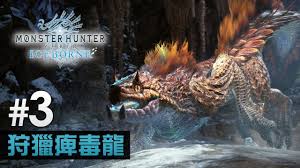 3 狩獵痺毒龍- 故事模式《Monster Hunter World: Iceborne》 - YouTube
