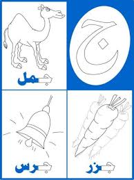 كراسة تلوين الحروف الهجائية arabic alphabet arabic alphabet letters arabic kids