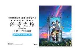 鈴芽之旅｜Tag｜大紀元時報香港｜獨立敢言的良心媒體