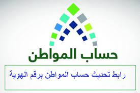 Jul 02, 2021 · حساب المواطن 1442 يعتبر رقم الحساب الذي يستخدمه المواطنون للتواصل مع مسئولي الدعم الفني أو الدعم بالموقع من الطرق السهلة لمساعدة المواطنين المستفيدين من الدعم والاستعلام عن قيمة الدفع أو. Ø±Ø§Ø¨Ø· ØªØ­Ø¯ÙŠØ« Ø­Ø³Ø§Ø¨ Ø§Ù„Ù…ÙˆØ§Ø·Ù† Ø¨Ø±Ù‚Ù… Ø§Ù„Ù‡ÙˆÙŠØ© 1443 ÙˆÙ…ÙˆØ¹Ø¯ ØµØ±Ù Ø§Ù„Ø¯ÙØ¹Ø© Ø§Ù„Ø¬Ø¯ÙŠØ¯Ø© Ø«Ù‚ÙÙ†ÙŠ