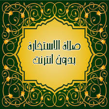 أضف اقتباس من دعاء ختم القرآن المؤلف: Ø¯Ø¹Ø§Ø¡ ØµÙ„Ø§Ø© Ø§Ù„Ø§Ø³ØªØ®Ø§Ø±Ø© Ø§Ø®ÙŠØ± Ø§ØµØ¯Ø§Ø± Google Play Ilovalari