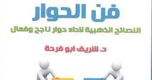 كتاب فن الحوار يقدم 25 نصيحة ذهبية لأداء حوار ناجح وفعال اليوم السابع