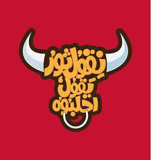 نقول طور يقولو احلبوه word drawings typography funny art