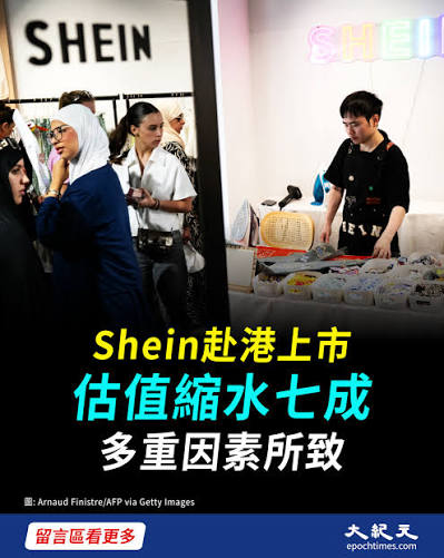 📉 中國服飾銷售平台 Shein在香港啟動IPO，擬籌集至多18億美元，但公司估值接近270億美元，相較於2022年高點跌去7成。近年財報顯示其淨利回落，2026年首季虧損9900萬美元。晨星 亞洲股票研究主管陳麗芯指出，關稅與競爭衝擊銷售，全球投資人對其興趣可能已降溫。 📉 #大紀元#