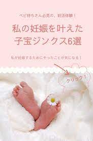 妊活さん向け これで妊娠できる 子宝ジンクス ママリララ 妊娠 ジンクス 妊娠 出産