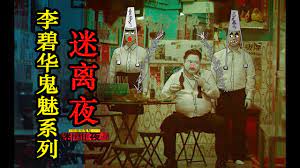 瞎掰解说经典恐怖片《李碧华鬼魅系列之迷离夜》，谁说近些年没有好的国产恐怖片？？？ - YouTube