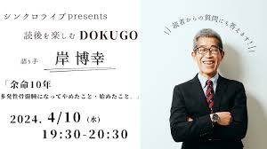 岸博幸「がん判明から1年が経ち、僕の余命は9年になってしまった」 | GOETHE