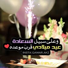 صور مكتوب عليها اليوم عيد ميلادي عيد ميلادك خليه مختلف المرأة العصرية