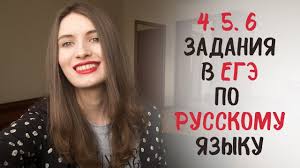 4 5 6 Zadaniya V Ege Po Russkomu Yazyku Youtube