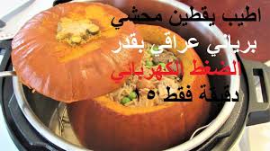 اطيب يقطين محشي برياني عراقي بقدر الضغط الكهربائي international recipes pumpkin carving middle eastern