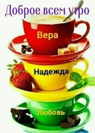 S Dobrym Utrom Dobroe Utro Utrennie Soobsheniya Citaty O Schaste