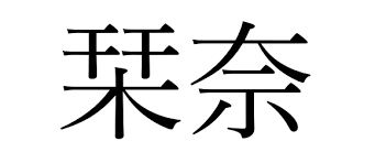 Japanese first names also commonly consist of two kanji. The 10 Most Popular Japanese Names For Girls In 2017 2018 Japan Today
