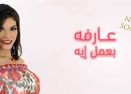 اغاني مصرية جميع اغاني المطربين و المطربات للاستماع و التحميل بدون تسجيل ØµØ§Ø¨Ø±ÙŠÙ† Ø§Ù„Ù†Ø¬ÙŠÙ„ÙŠ ØªØ³ØªØ¹Ø¯ Ù„Ø·Ø±Ø­ Ø¹Ø§Ø±ÙØ© Ø¨Ø¹Ù…Ù„ Ø¥ÙŠÙ‡ Ø§Ù„Ù…ØµØ±ÙŠ Ø§Ù„ÙŠÙˆÙ…