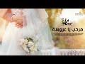 اغاني الاعراس الليبية 2018 | مرحبتين. Ø§ØºØ§Ù†ÙŠ Ù„ÙŠØ¨ÙŠØ© Ù„Ù„Ø¹Ø±ÙˆØ³Ù‡ Mp3