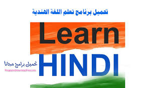 تحميل برنامج تعلم اللغة الهندية Learn Hindi للمبتدئين تحميل برامج مجانية