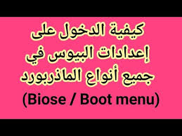 .البيوس في لاب توب لينوفو ثانك باد t410 : ØªØ¹Ø±ÙÙ Ø§ÙØ¯Ø±ÙÙ ÙØ§ÙÙØª ÙÙØ¶Ø¨Ø· Ø§Ø¹Ø¯Ø§Ø¯Ø§Øª Ø§ÙØ¨ÙÙØ³ ÙÙ ÙØ§Ø¨ ØªÙØ¨ ÙÙÙÙÙÙ Ø«Ø§ÙÙ Ø¨Ø§Ø¯ T410 UÆ'usu Uso C O U O O UËu O U U O O O O C O U O UsuËo O U U O U Uso O O U O O C O U UÆ'u O UsuËoÂªo UËo U U O O OÂªuËo Ø¶Ø¨Ø· Ø§Ø¹Ø¯Ø§Ø¯Ø§Øª Ø§ÙØ¨ÙÙØ³ ÙÙØ§ÙÙØ§Ø¹ ÙÙ