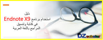 دليل استخدام برنامج Endnote في تنظيم و تنسيق المراجع باللغة العربية
