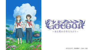 戦後80年、心揺さぶる「cocoon」アニメ化！今日マチ子の戦争と少女 - Imagen principal del artículo