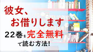 彼女、お借りします22巻を無料で読む漫画バンクやraw・zipの代役はコレ!旅行先で和也も千鶴も予想だにしない波乱が待ち受けていた!!