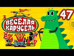 текст песни бременские музыканты ничего на свете лучше нету Vesyolaya Karusel 47 Vypusk Multfilmy Dlya Detej Ot Soyuzmultfilm Youtube In 2020 Pops Cereal Box Cereal Pops Cereal Box
