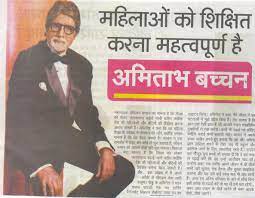 Hindi news paper brings you latest news. Amitabh Bachchan Unveils Mt Educare S Education App Robomate Covered By Absolute India Hindi Robomate Plus