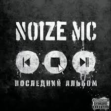 Nu vot i vse kasakov vitaliy glagolev artur. Noize Mc Vot I Vse Nu I Chto Tekst Pesni