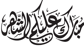 مخطوطات رمضان 2013 خلفيات رمضانية Emoji Pictures Arabic Calligraphy Calligraphy Art