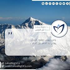 Lotus Night On Instagram و من يتهيب صعود الجبال يعش ابد الدهر بين الحفر Instagram Posts Instagram Landmarks