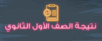 اعتمد اللواء جمال نور الدين، محافظ كفر الشيخ، مساء أمس الأحد، نتيجة الشهادة وأوضح الدكتور سمير النيلي وكيل وزارة التربية والتعليم بمطروح، أن عدد المتقدمين للامتحان للدور الأول بالصف الثالث الإعدادي. Ù†ØªÙŠØ¬Ø© Ø§Ù„ØµÙ Ø§Ù„Ø£ÙˆÙ„ Ø§Ù„Ø«Ø§Ù†ÙˆÙŠ Ø¨Ø±Ù‚Ù… Ø§Ù„Ø¬Ù„ÙˆØ³ 2020 Youm7 Com Ø§Ù„ÙŠÙˆÙ… Ø§Ù„Ø³Ø§Ø¨Ø¹