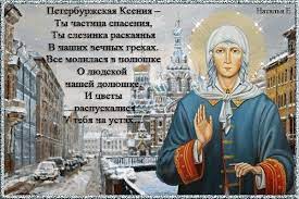 День ангела ксении отмечают 6 февраля. S Dnem Blazhennoj Ksenii Peterburgskoj Krasivye Pozdravleniya I Neveroyatnye Otkrytki Na 6 Fevralya 2021 Goda