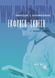 Θεσμοί που δοκιμάστηκαν στο παρελθόν επί αιώνες, που καθιερώθηκαν με αίμα πολύ, έχουν πια διαβρωθεί. Ekfrash Ek8esh G Lykeioy Ebook Pdf Metaixmio Gr