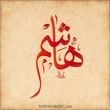 معنى اسم هاشم قاموس الأسماء و المعاني