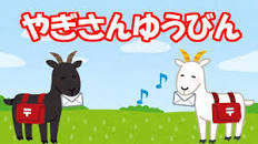 させぼ弁で童謡はどーよー♪親しみ込めて歌いましょ【やぎさん ...