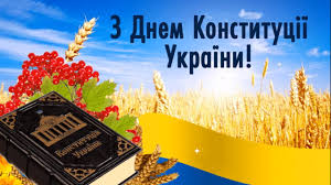 Цього дня, рівно 24 роки тому, основний закон держави було прийнято на. Z Dnem Konstituciyi Ukrayini 2021 Patriotichni Privitannya Listivki Ta Kartinki