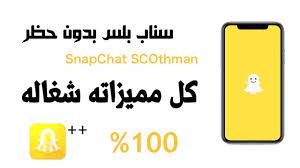 تحميل تطبيق scothman سناب شات عثمان snap plus scothman 2020 for ios android مجانا بدون جلبريك برابط مباشر أندرويد ماركت مي
