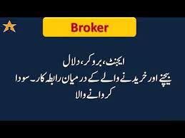 Broker Meaning In Urdu Broker Ka Matlab Kya Hota Hai Vocabulary Brokers Meant To Be
