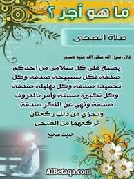 فضل صلاة الضحى Islam Beliefs Islamic Phrases Islamic Quotes Quran