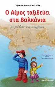Η αγγελική νικολούλη φώτισε το θρίλερ του 11χρονου άλεξ που οι τοπικές διωκτικές αρχές της βέροιας χειρίστηκαν αρχικά λανθασμένα, με αποτέλεσμα να χαθεί πολύτιμος χρόνος και οι δράστες. Biblia Apo Sofia Tsatsoy Nikoloylh Protoporia Gr
