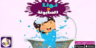 قصة عن النظافة للأطفال بالصور قصة نونا والصابونة قصص تشجيعية للاطفال عن النظافة احك لابنك بتطبيق حكايات بالعربي قصة ب English Vocabulary Hand Washing Kids