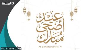 Jul 11, 2021 · رسائل عيد الأضحي المبارك 1442. ÙƒÙ… Ø¨Ø§Ù‚ÙŠ Ø¹Ù„ÙŠ Ø¹ÙŠØ¯ Ø§Ù„Ø§Ø¶Ø­Ù‰ 1442 2021 Ø§Ù„Ù…Ù†ØµØ©