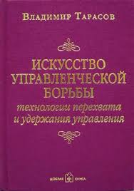 владимир тарасов технология жизни книга для героев скачать бесплатно Vladimir Tarasov Iskusstvo Upravlencheskoj Borby Chitat Onlajn Polnostyu Litres