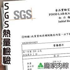 龐家肉粽粽子熱量sgs檢測報告 不含人工反式脂肪酸 math initials math equations